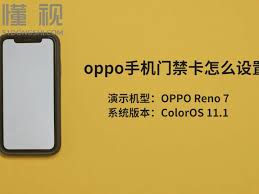oppo手机如何设置门禁卡