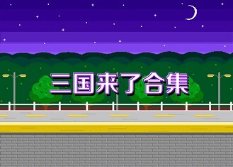 三国来了合集