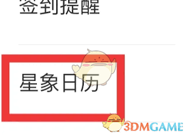 测测星象日历怎么设置