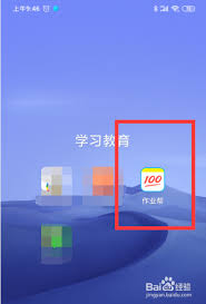 作业帮如何搜题找答案