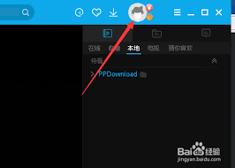 如何在pptv更换账号