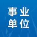 事業(yè)單位易題庫