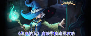 战魂铭人魔法学院地图有哪些怪物