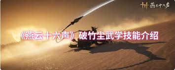 燕云十六声破竹尘武学技能有哪些