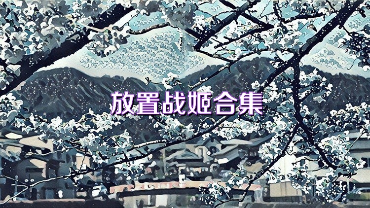 放置战姬合集