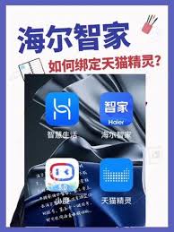 海尔智家app怎样连接天猫精灵