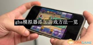gba模拟器如何添加游戏