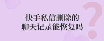快手删除的私信消息怎么恢复