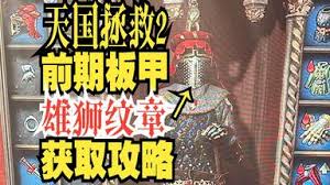 天国拯救2预购奖励怎么获取雄狮纹章套装