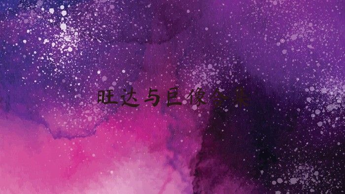 旺达与巨像合集