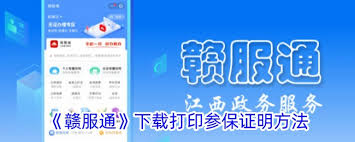 赣服通如何开具参保证明