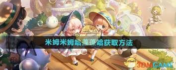 米姆米姆哈蓬蓬哈怎么获得