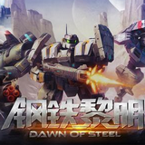 鋼鐵黎明正式版