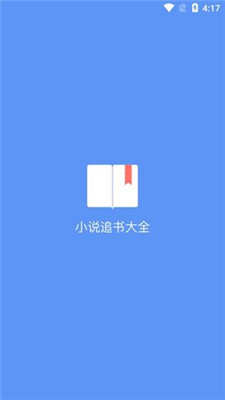 易添小說追書大全手機版1