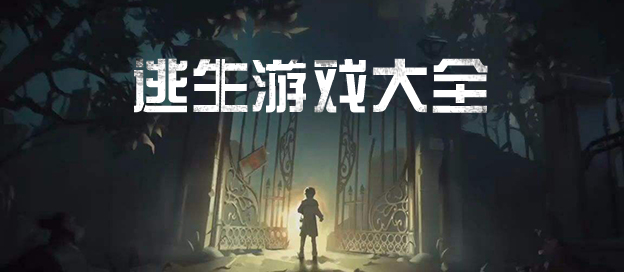 逃生游戏大全