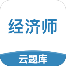 中級經(jīng)濟(jì)師考試云題庫(實用經(jīng)濟(jì)師資格考試助手)V2.2.7 安卓正式版