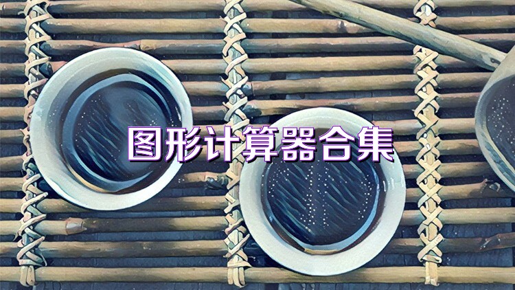 图形计算器合集