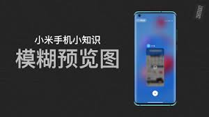 小米手机如何关闭预览模糊