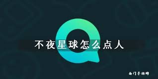 不夜星球如何点一日男友服务