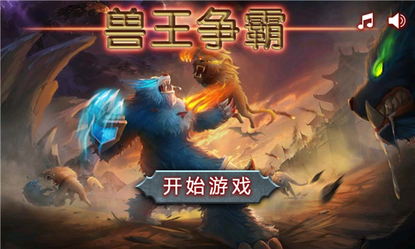 獸王爭霸999999鉆999999金幣最新版2