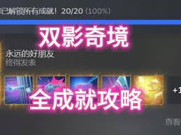 双影奇境罗斯的好朋友成就完成攻略