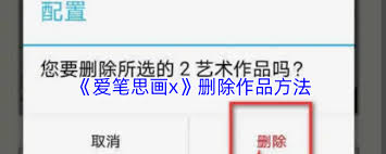 爱笔思画x如何删除作品