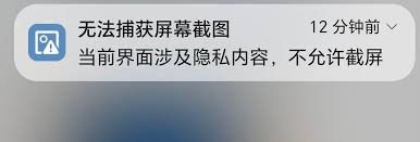 荣耀手机无法截图涉及隐私怎么办