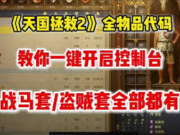 天国拯救2食物控制台代码大全