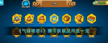 气球塔防6猴币如何获取