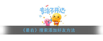 最右如何添加好友