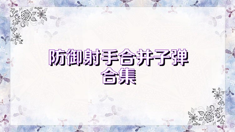 防御射手合并子弹合集
