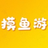 摸魚游