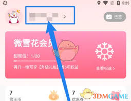 蜜雪冰城app怎么更換頭像