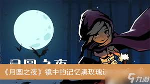 月圆之夜镜中的记忆黑玫瑰玩法攻略