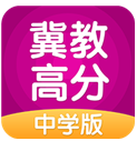 冀教高分中學版(冀教高分中學版同步教材)V3.1.3 安卓免費版