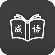 2020成語學習通