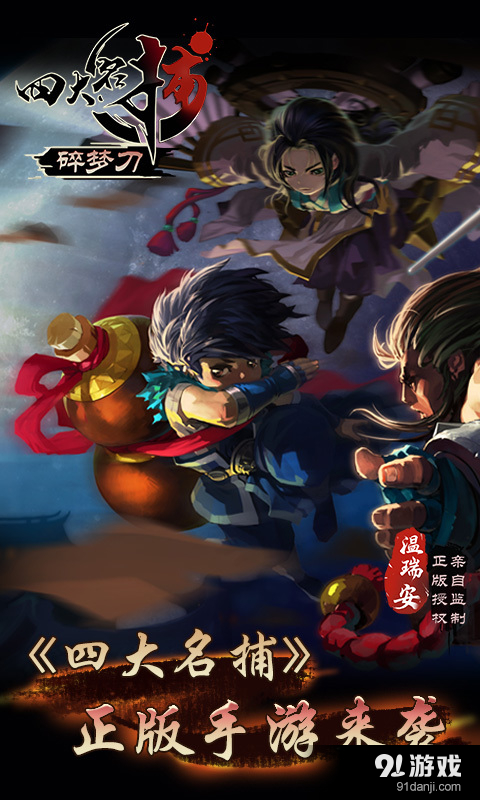 四大名捕碎夢刀5