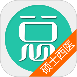 碩士研究生西醫(yī)綜合