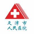 天津人民醫(yī)院掛號(hào)預(yù)約