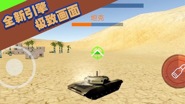 坦克大轟擊1