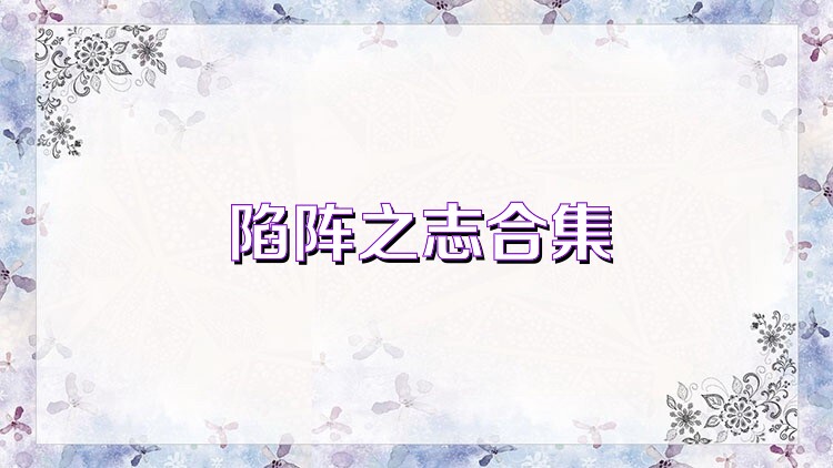 陷阵之志合集