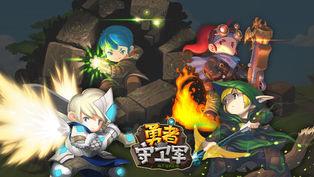 勇者守衛(wèi)軍APP3