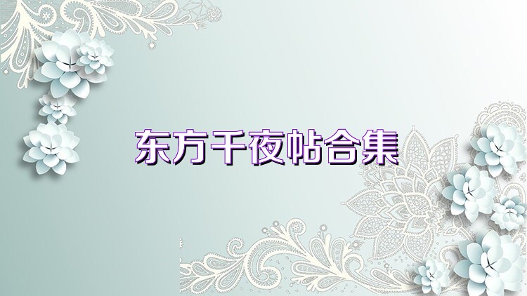 东方千夜帖合集