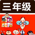 三年級(jí)聽(tīng)聲猜成語(yǔ)