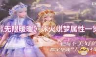 无限暖暖幽夜仙主属性如何