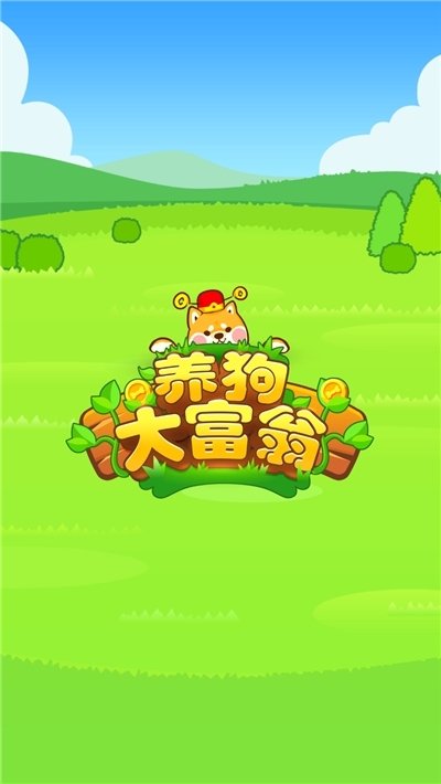 養(yǎng)狗大富翁紅包版2