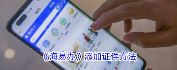海易办如何上传身份证