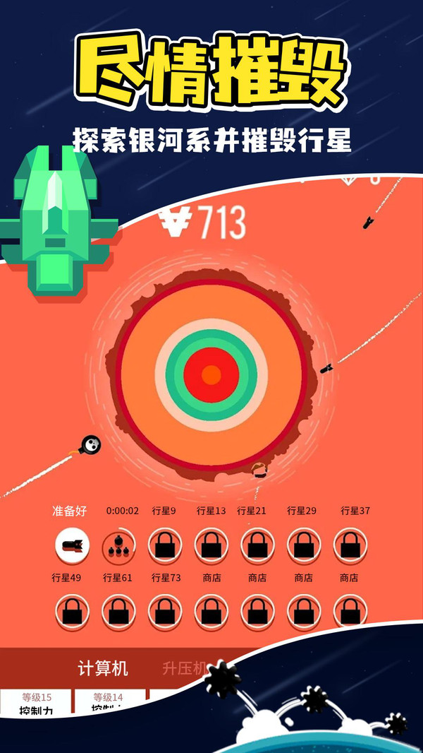 星球轟炸4