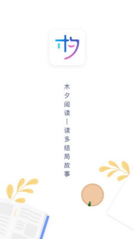 木夕閱讀app4
