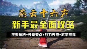 燕云十六声如何高效开荒